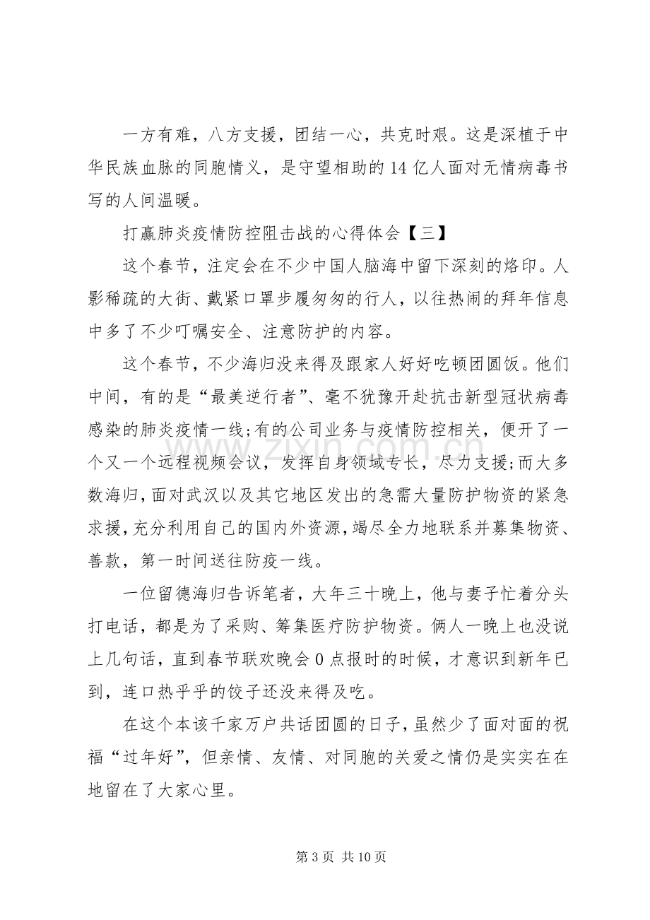 5篇抗击新型冠状病毒肺炎疫情防控阻击战的心得体会.docx_第3页