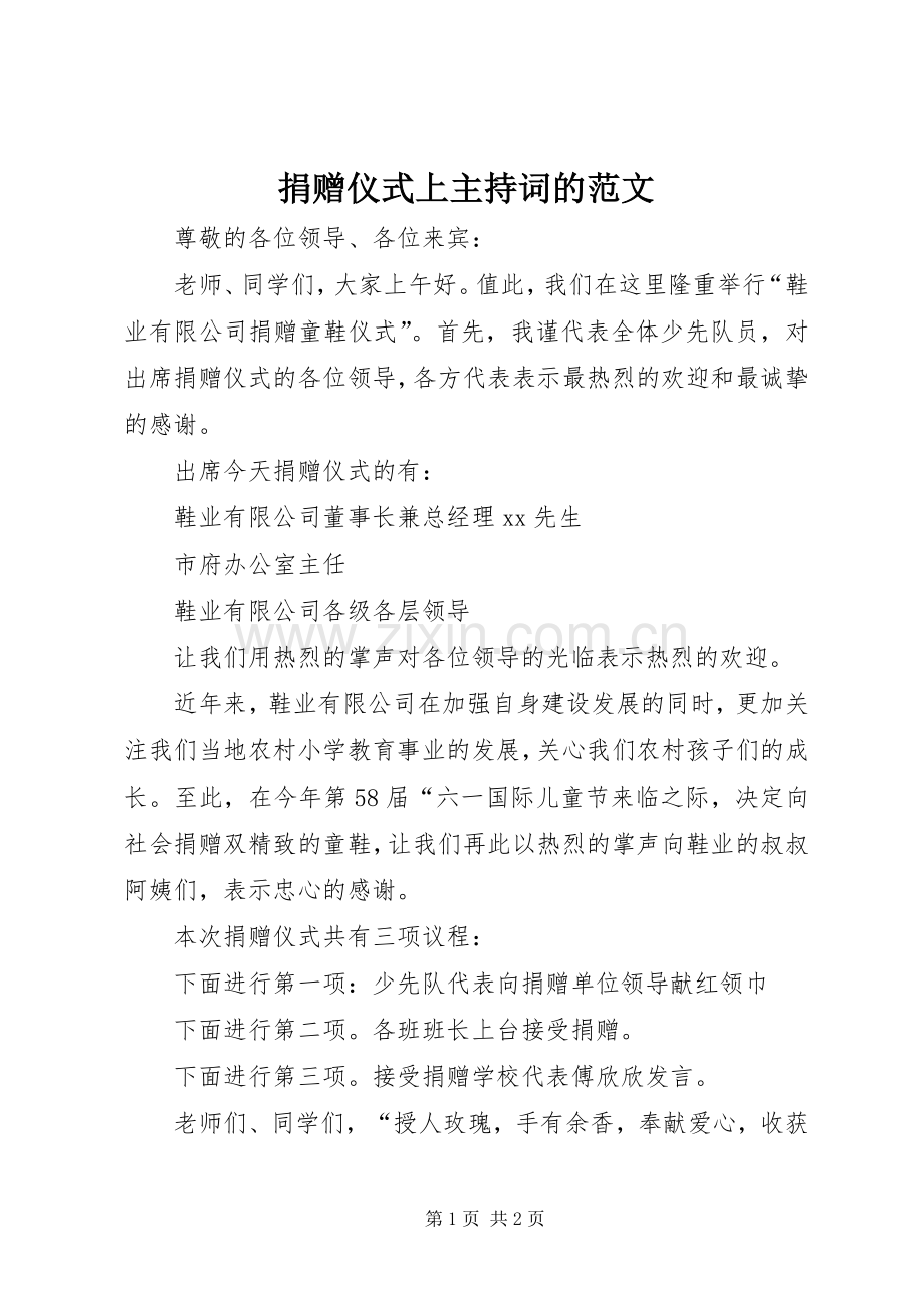 捐赠仪式上主持词的范文.docx_第1页