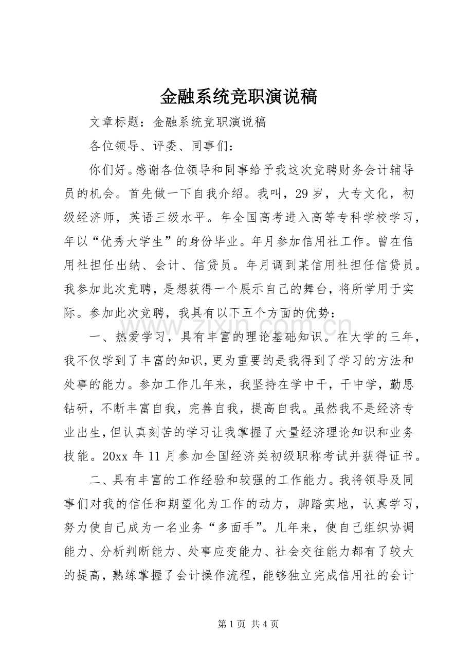 金融系统竞职演说稿.docx_第1页