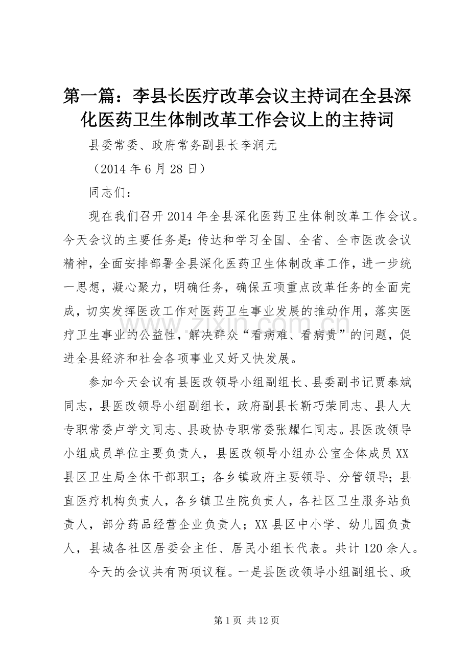 第一篇：李县长医疗改革会议主持词在全县深化医药卫生体制改革工作会议上的主持词.docx_第1页