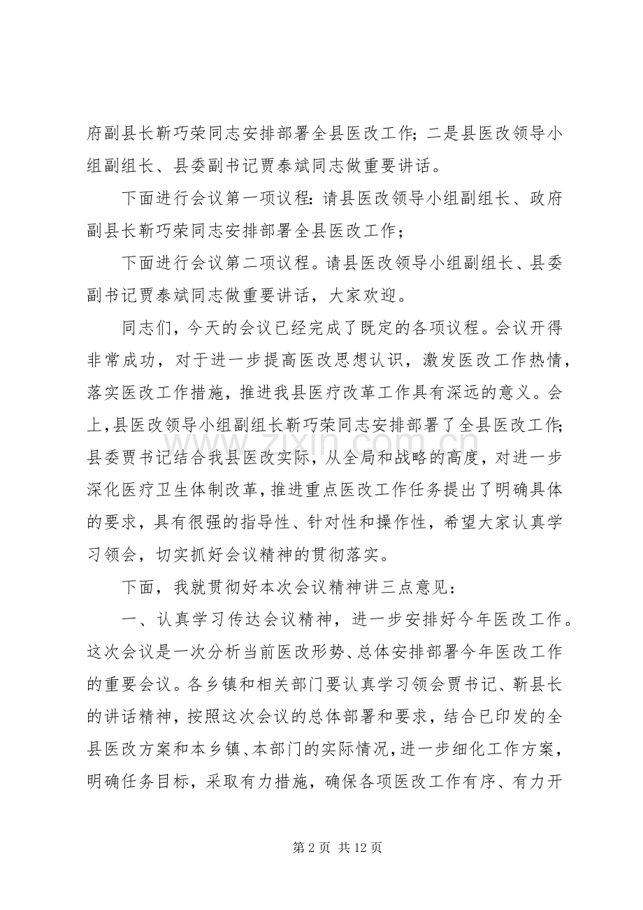 第一篇：李县长医疗改革会议主持词在全县深化医药卫生体制改革工作会议上的主持词.docx_第2页