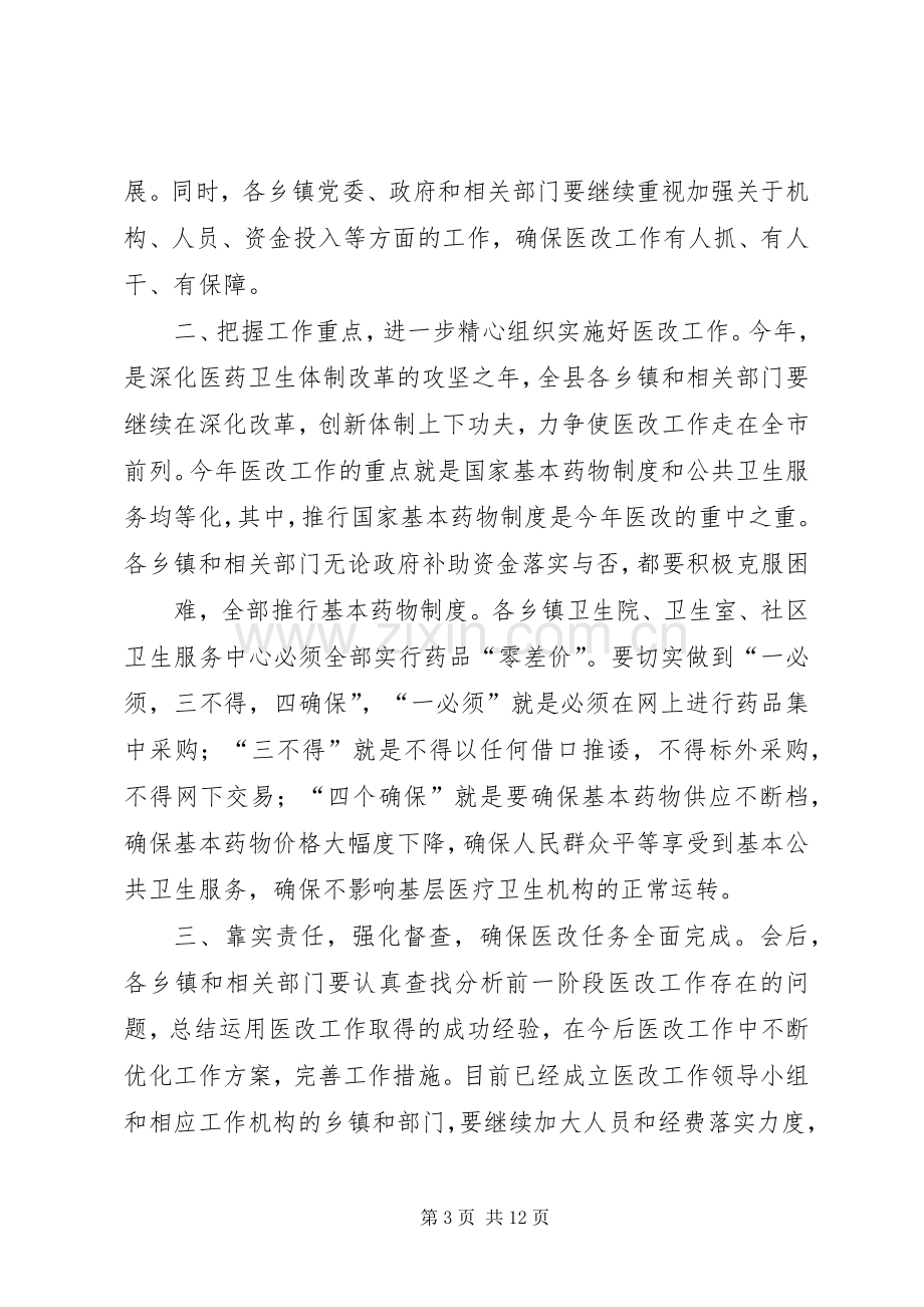 第一篇：李县长医疗改革会议主持词在全县深化医药卫生体制改革工作会议上的主持词.docx_第3页