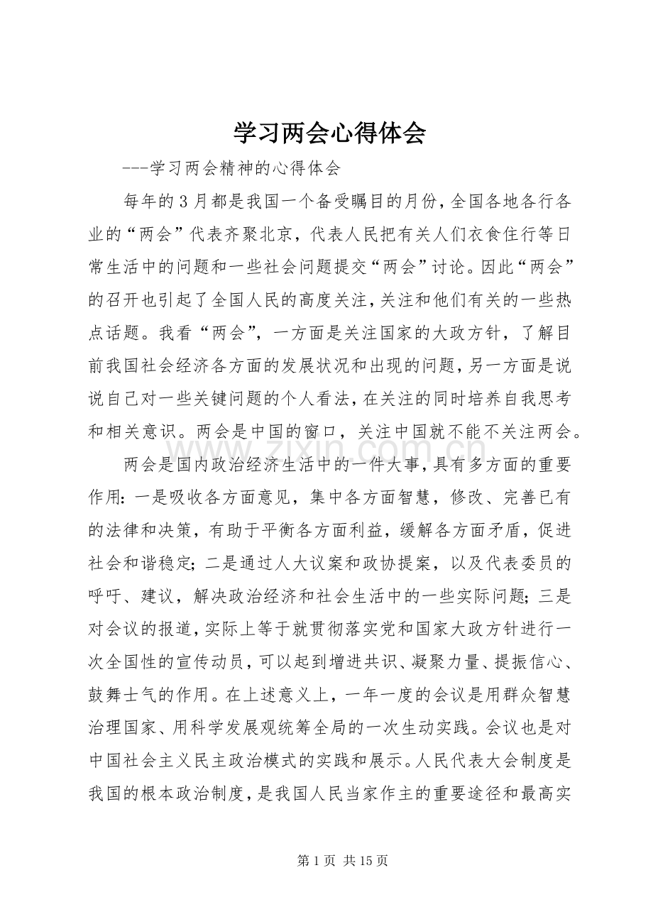 学习两会心得体会.docx_第1页