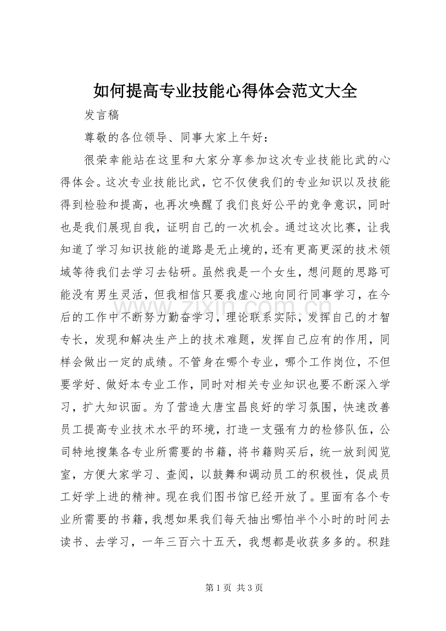 如何提高专业技能心得体会范文大全.docx_第1页