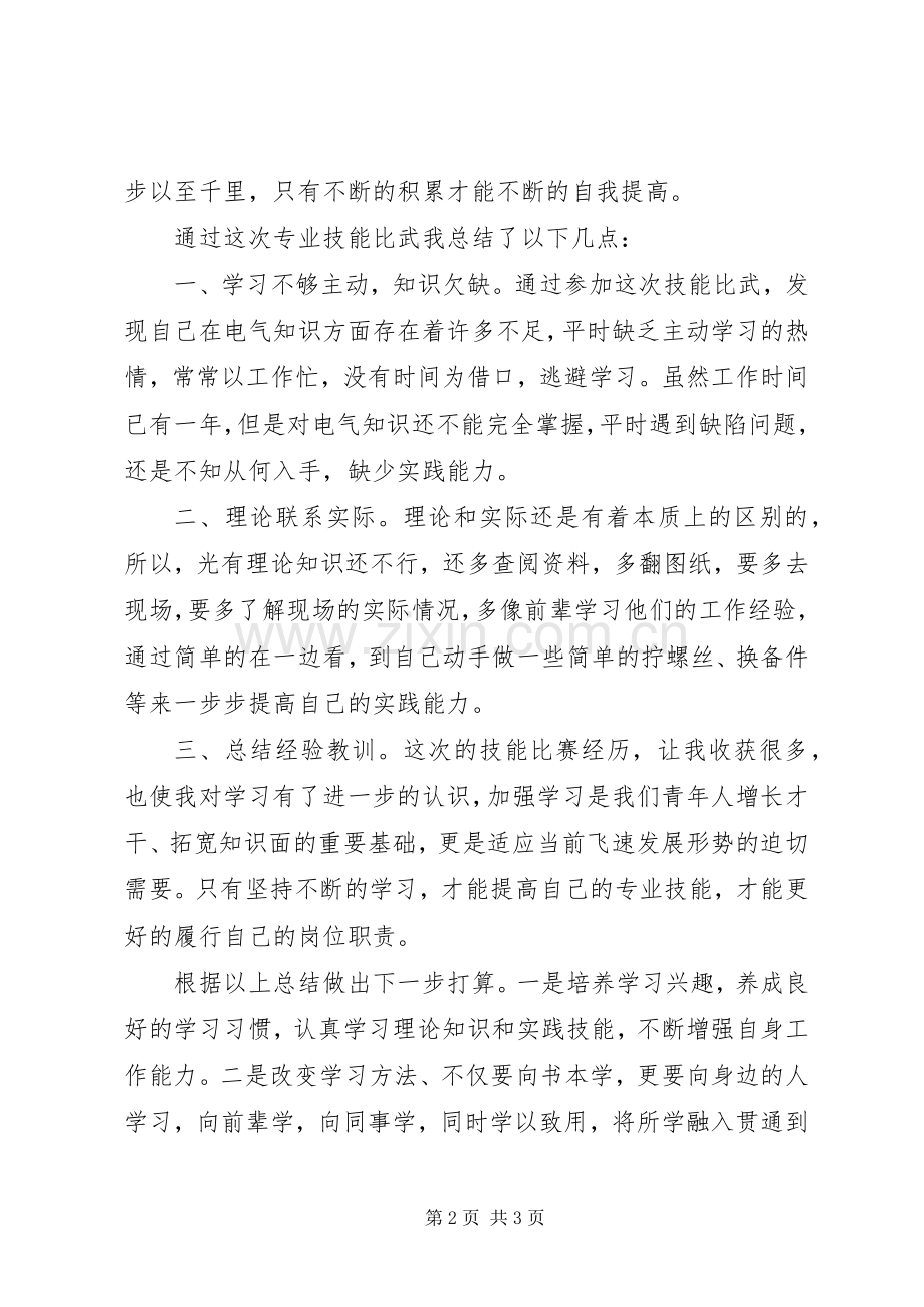 如何提高专业技能心得体会范文大全.docx_第2页