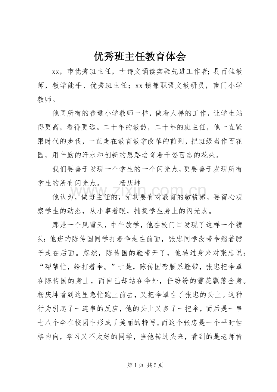 优秀班主任教育体会.docx_第1页