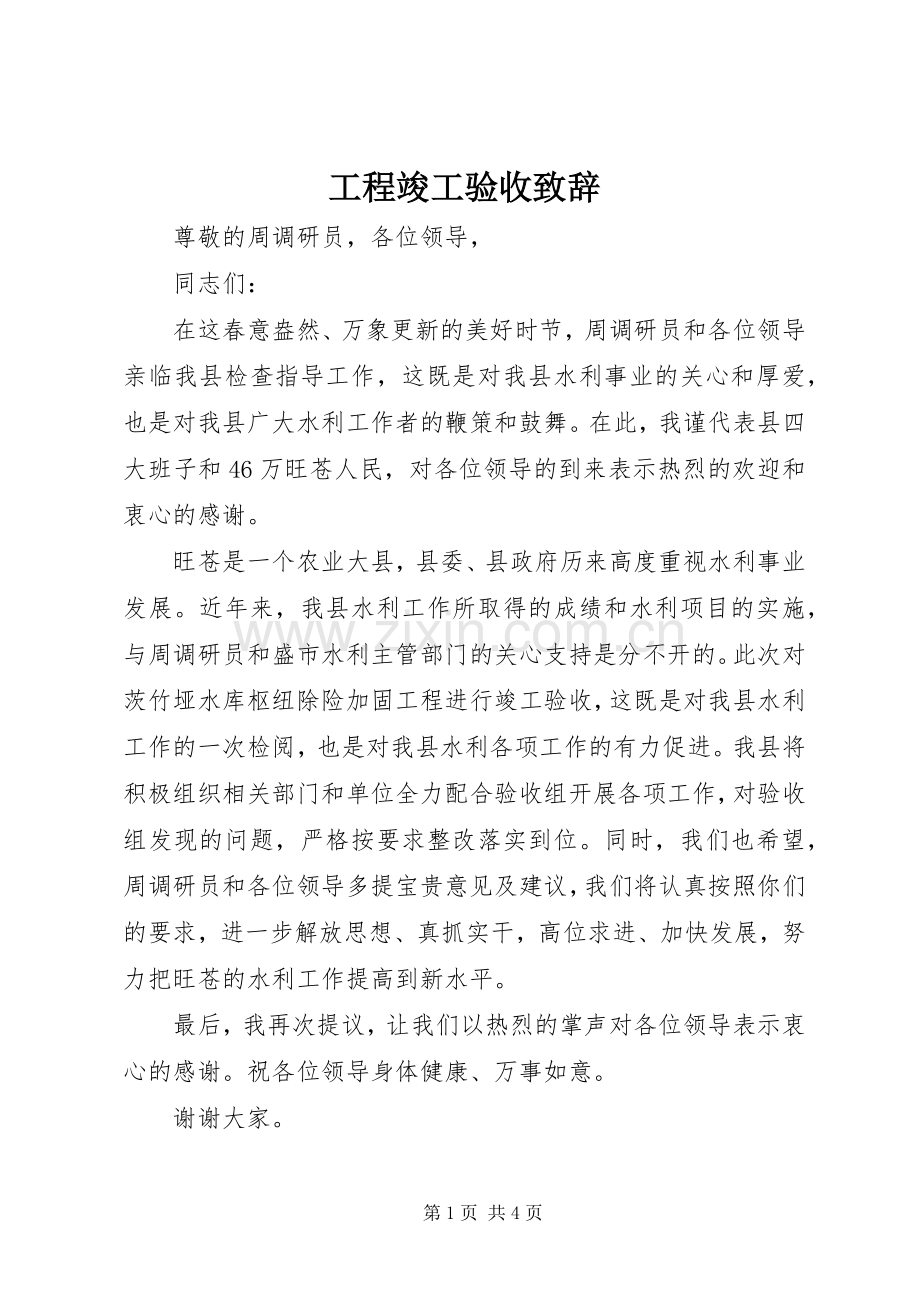 工程竣工验收致辞.docx_第1页