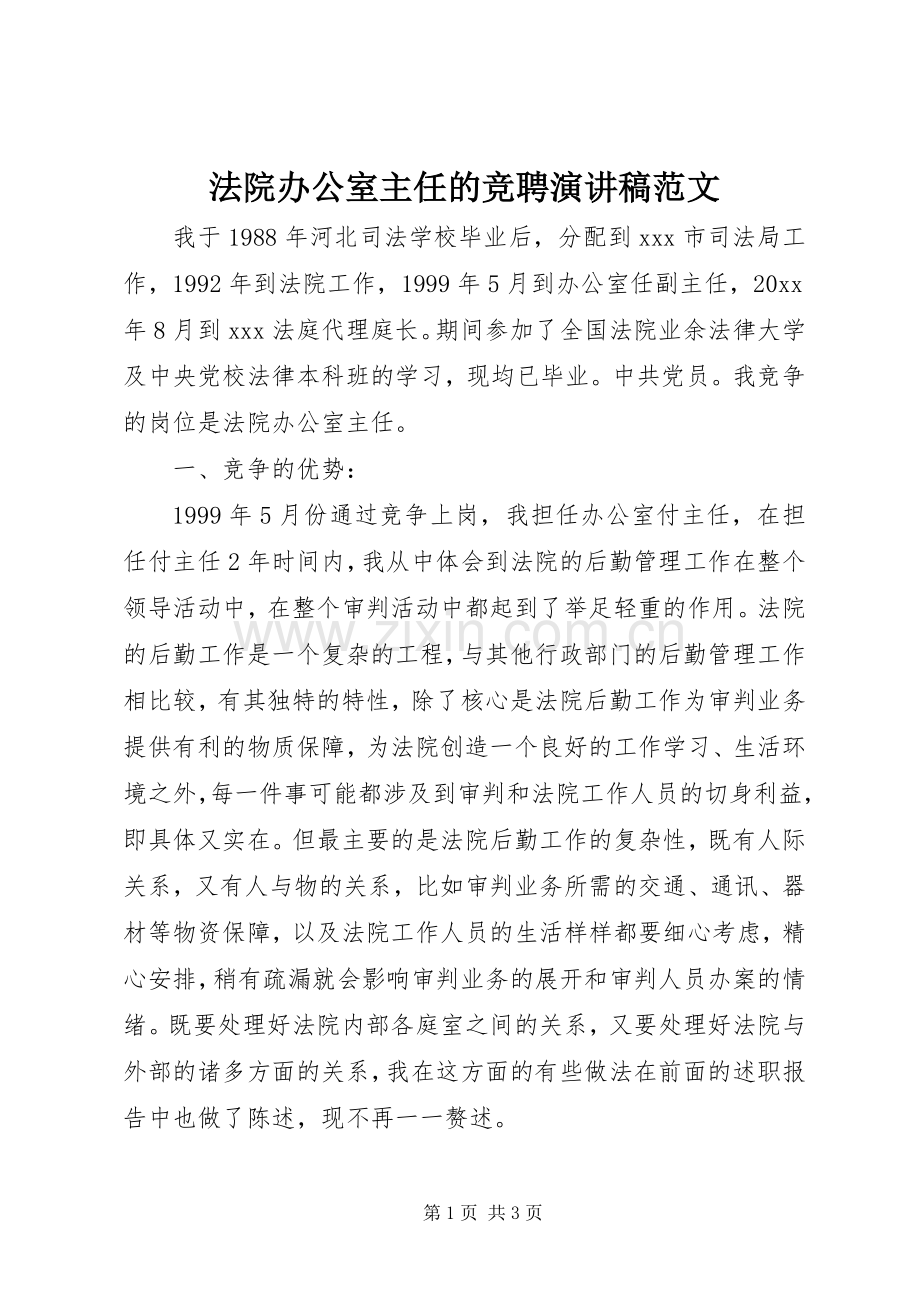 法院办公室主任的竞聘演讲稿范文.docx_第1页