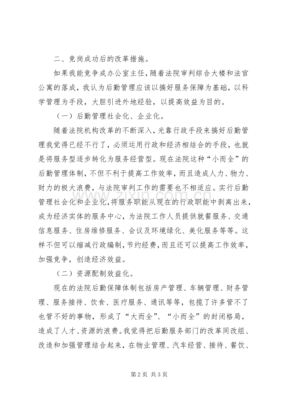 法院办公室主任的竞聘演讲稿范文.docx_第2页