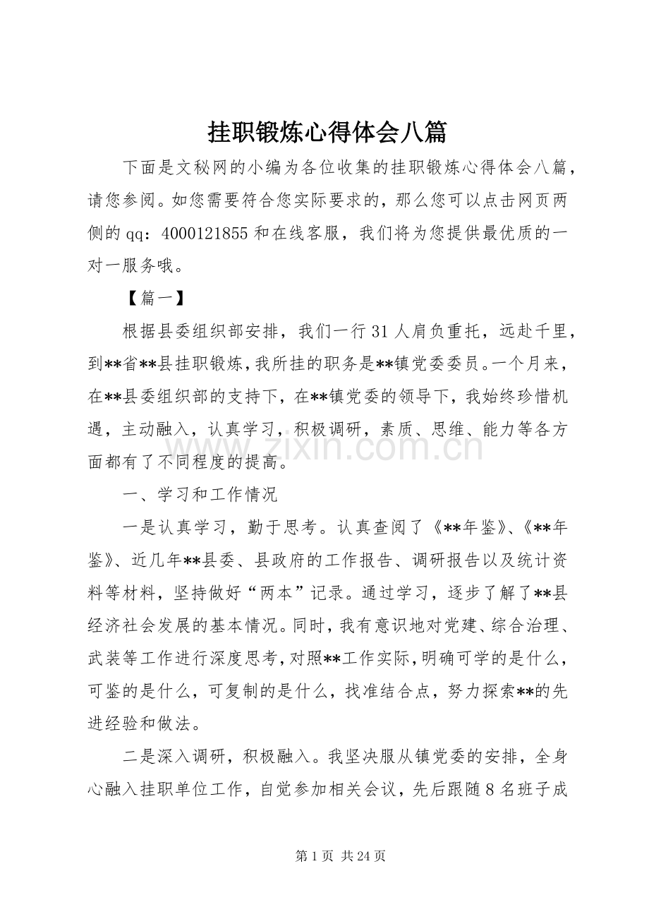 挂职锻炼心得体会八篇.docx_第1页