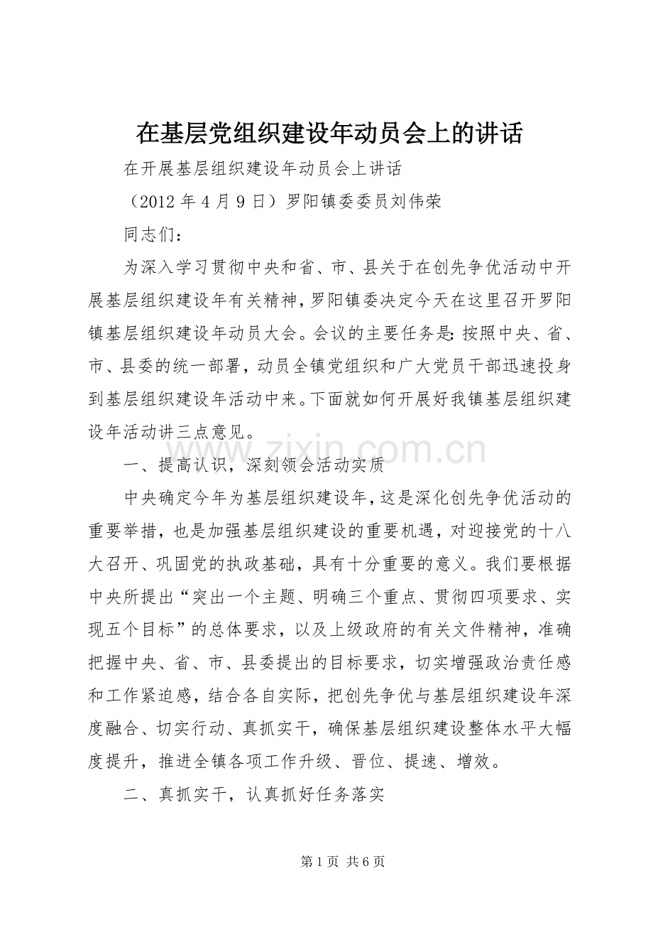 在基层党组织建设年动员会上的讲话.docx_第1页