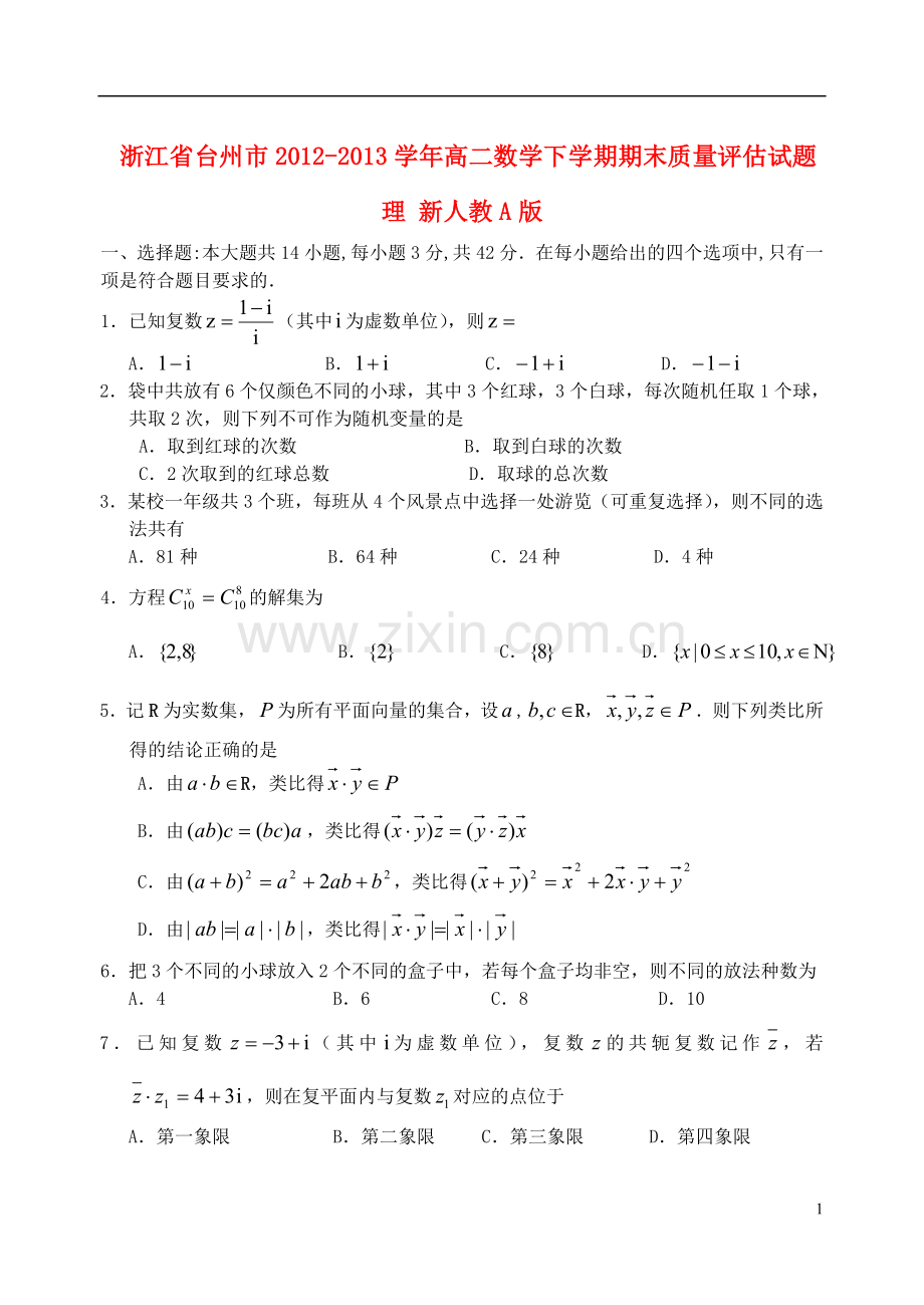 浙江省台州市2012-2013学年高二数学下学期期末质量评估试题-理-新人教A版.doc_第1页