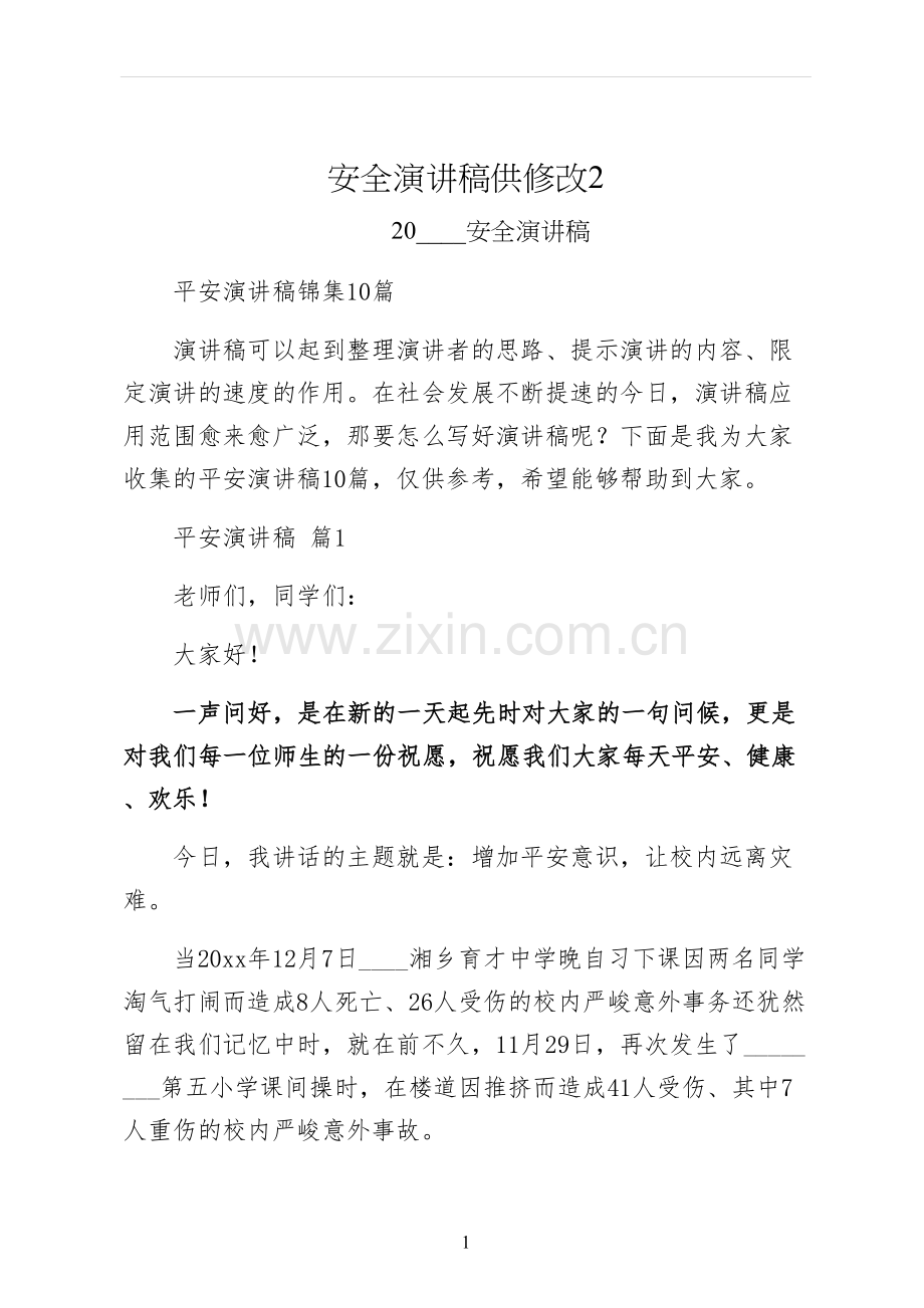 安全演讲稿供修改.docx_第1页