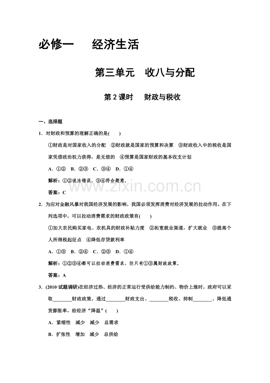 【高考政治试题】2011届必修1单元分课时复习题8.doc_第1页