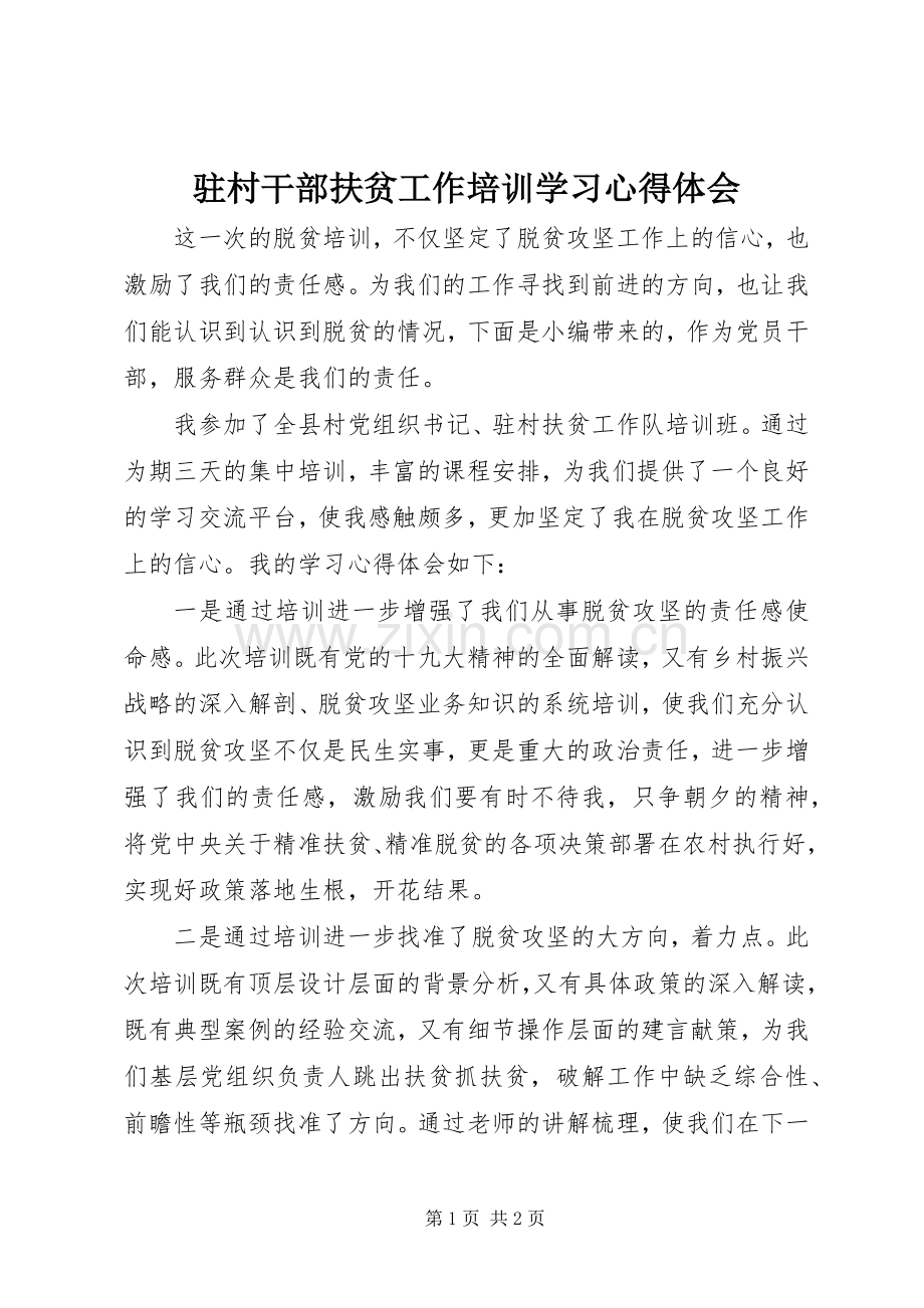 驻村干部扶贫工作培训学习心得体会.docx_第1页