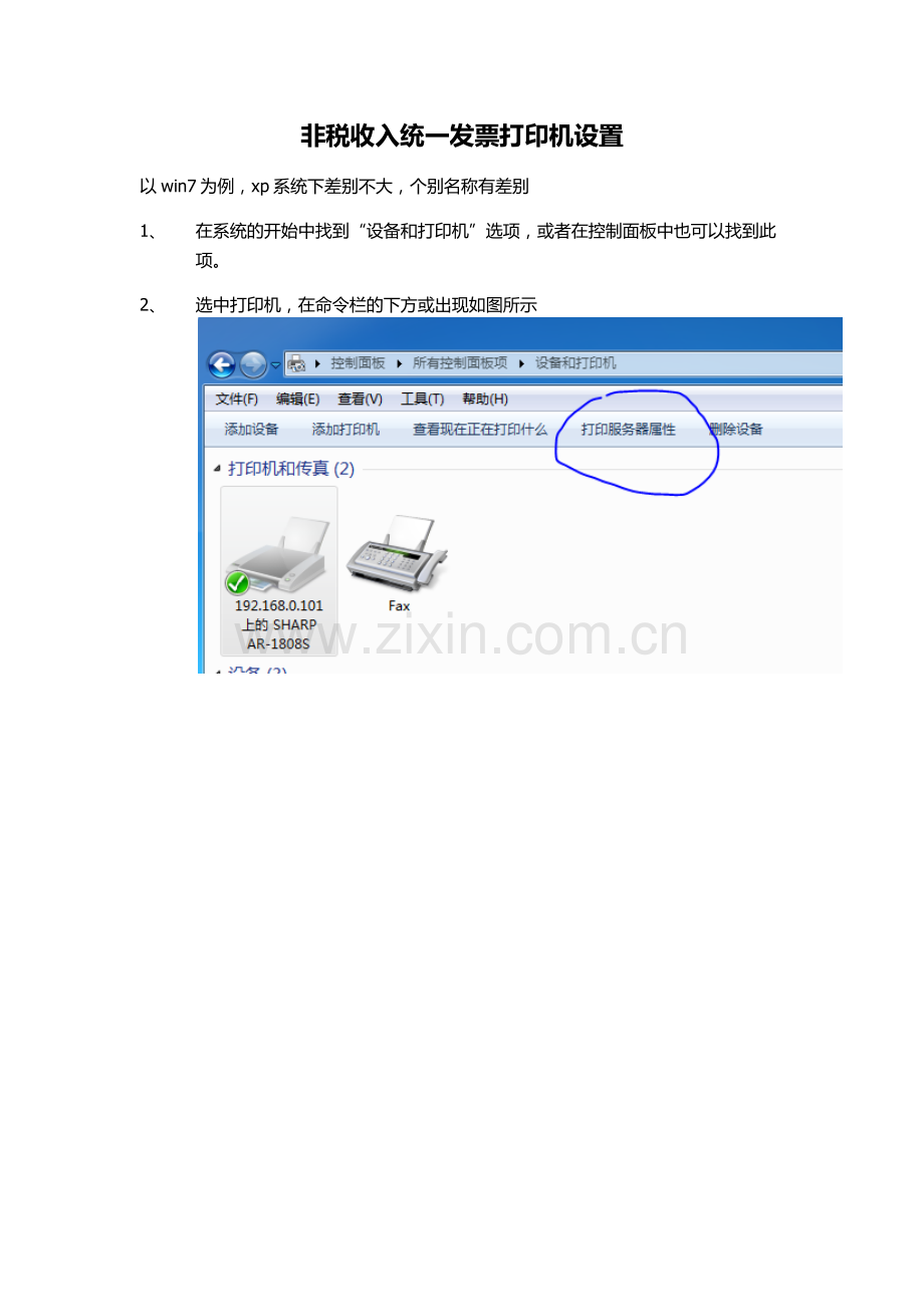 非税收入统一发票打印机设置.docx_第1页