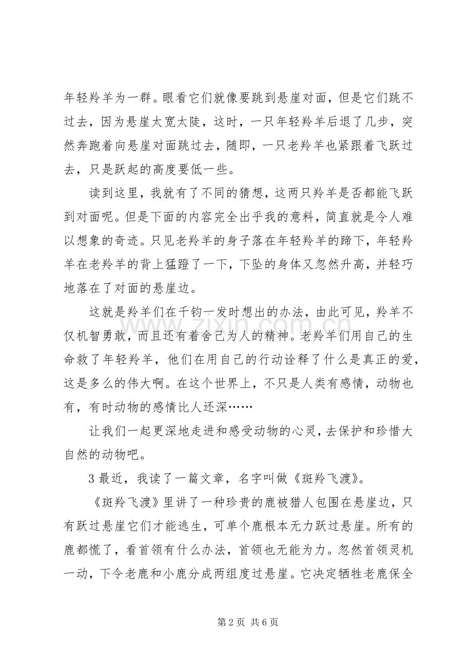 读斑羚飞渡有感范文.docx_第2页