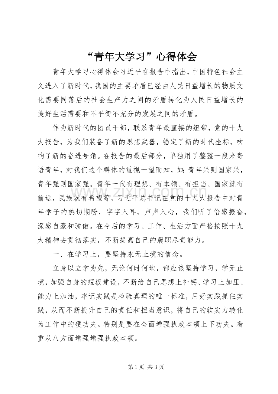 “青年大学习”心得体会.docx_第1页