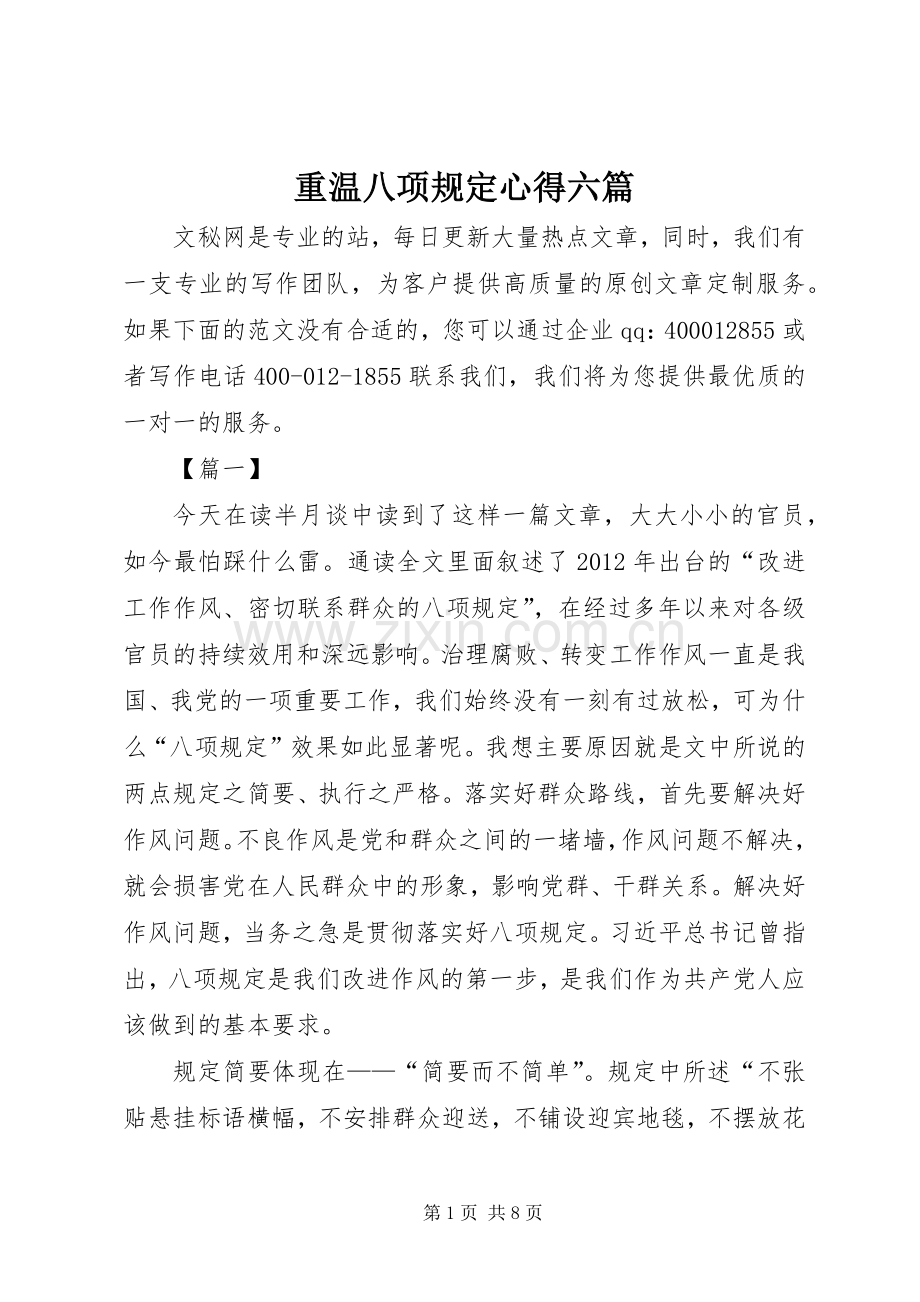 重温八项规定心得六篇.docx_第1页