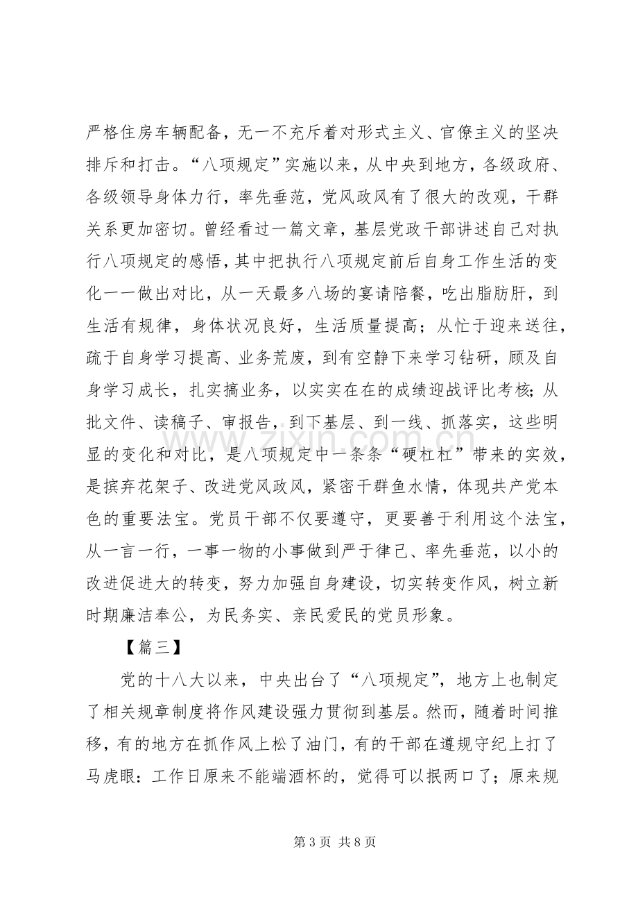 重温八项规定心得六篇.docx_第3页