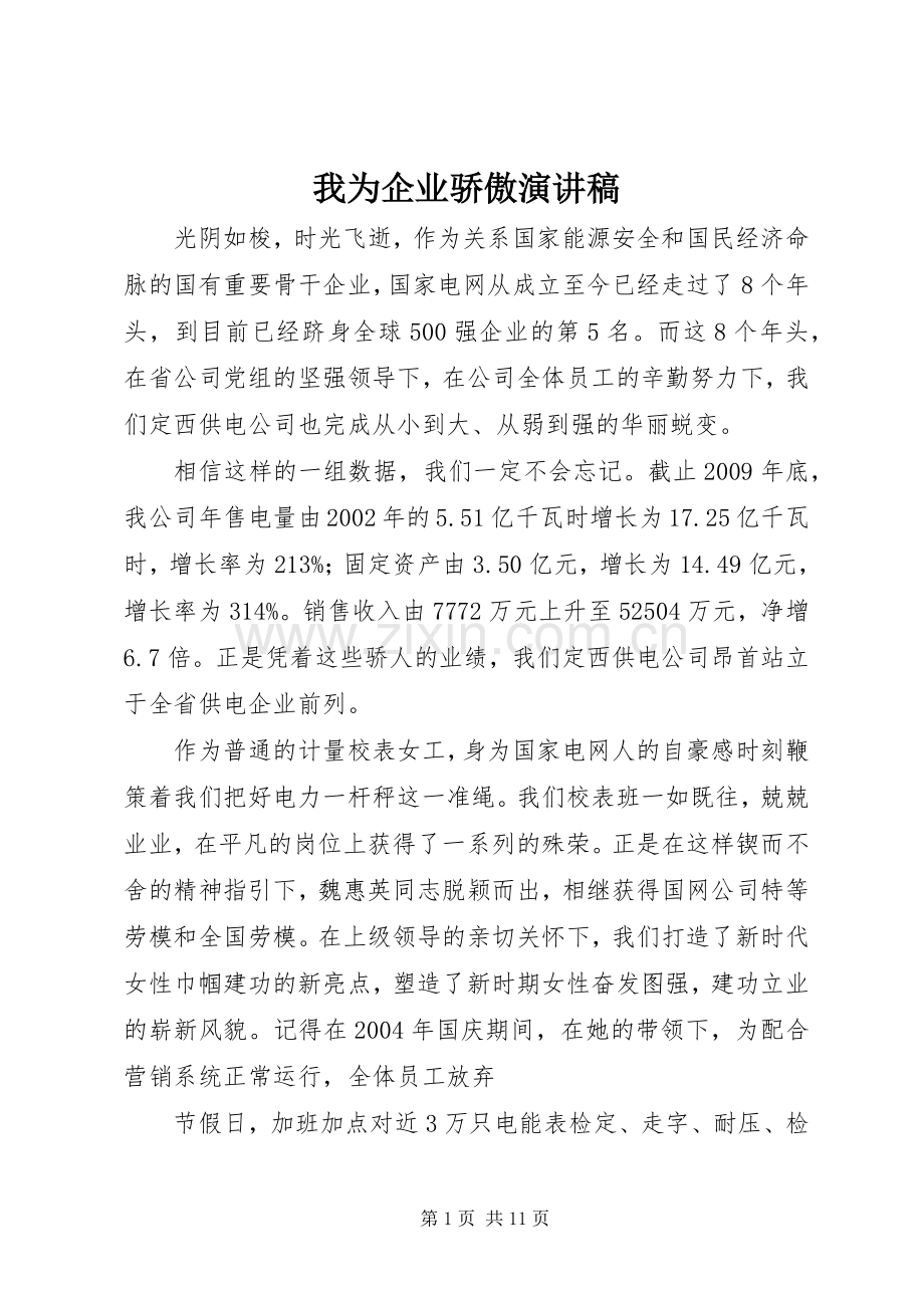 我为企业骄傲演讲稿.docx_第1页