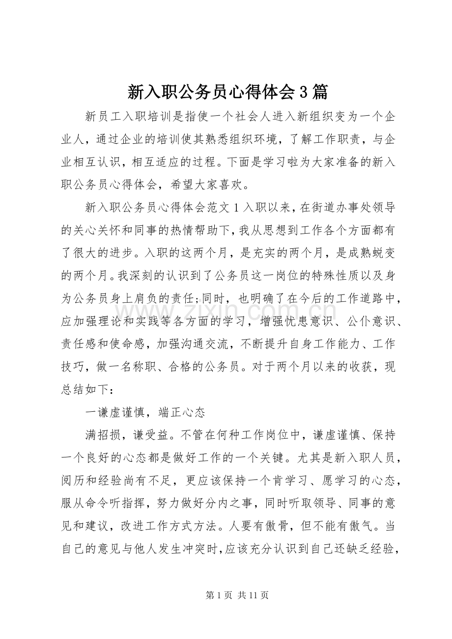 新入职公务员心得体会3篇.docx_第1页