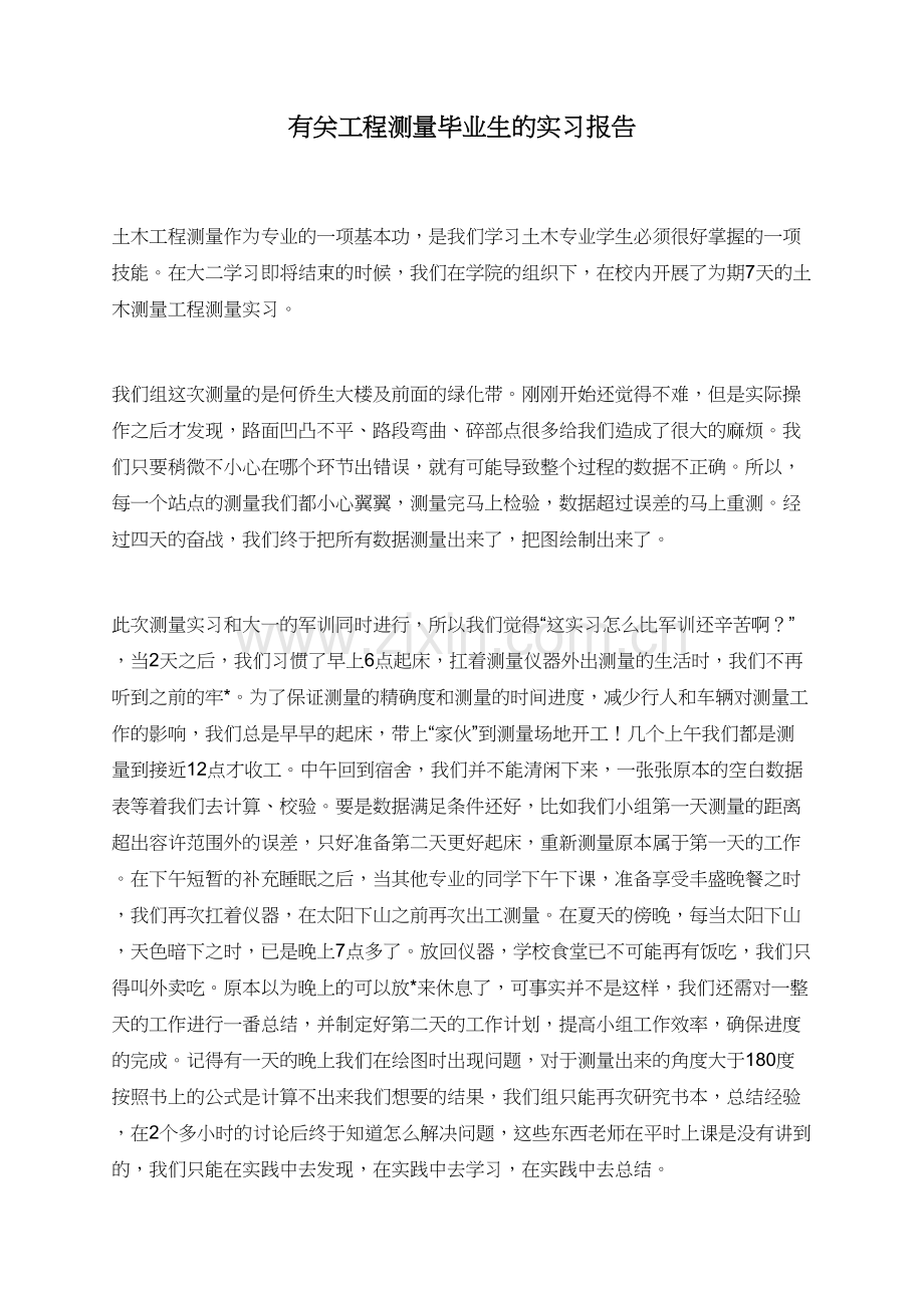 有关工程测量毕业生的实习报告.doc_第1页