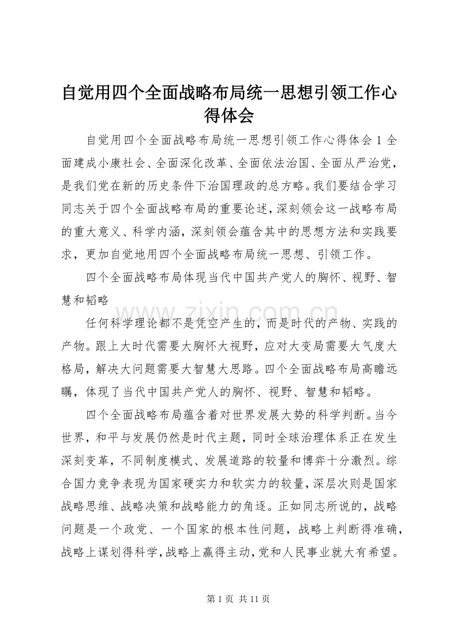 自觉用四个全面战略布局统一思想引领工作心得体会.docx_第1页