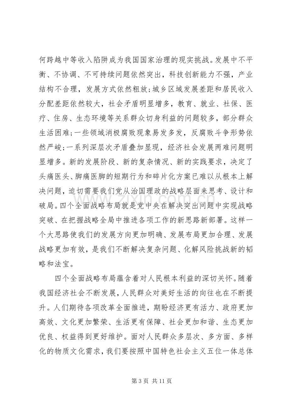 自觉用四个全面战略布局统一思想引领工作心得体会.docx_第3页