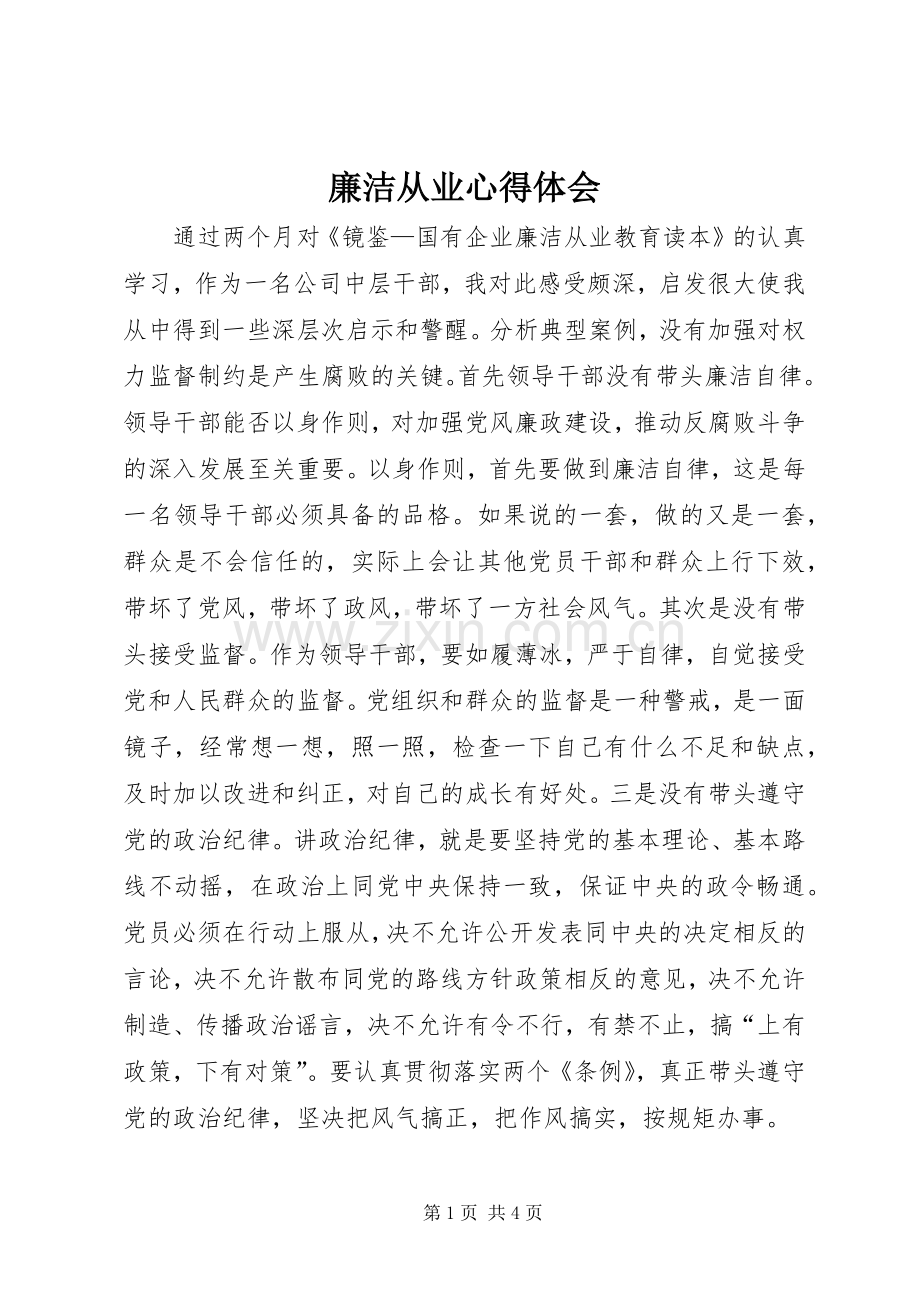 廉洁从业心得体会.docx_第1页