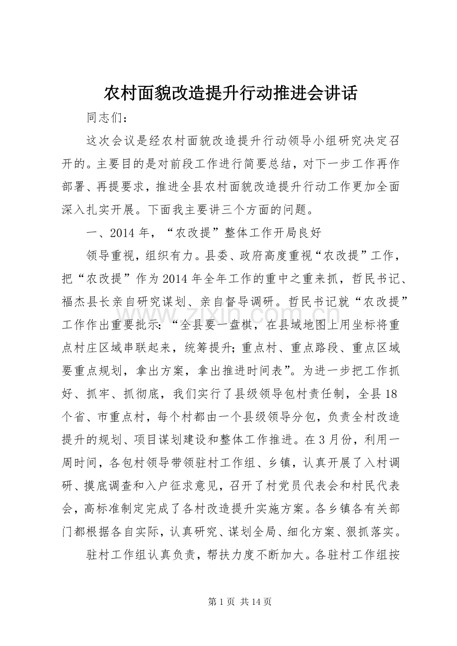 农村面貌改造提升行动推进会讲话.docx_第1页