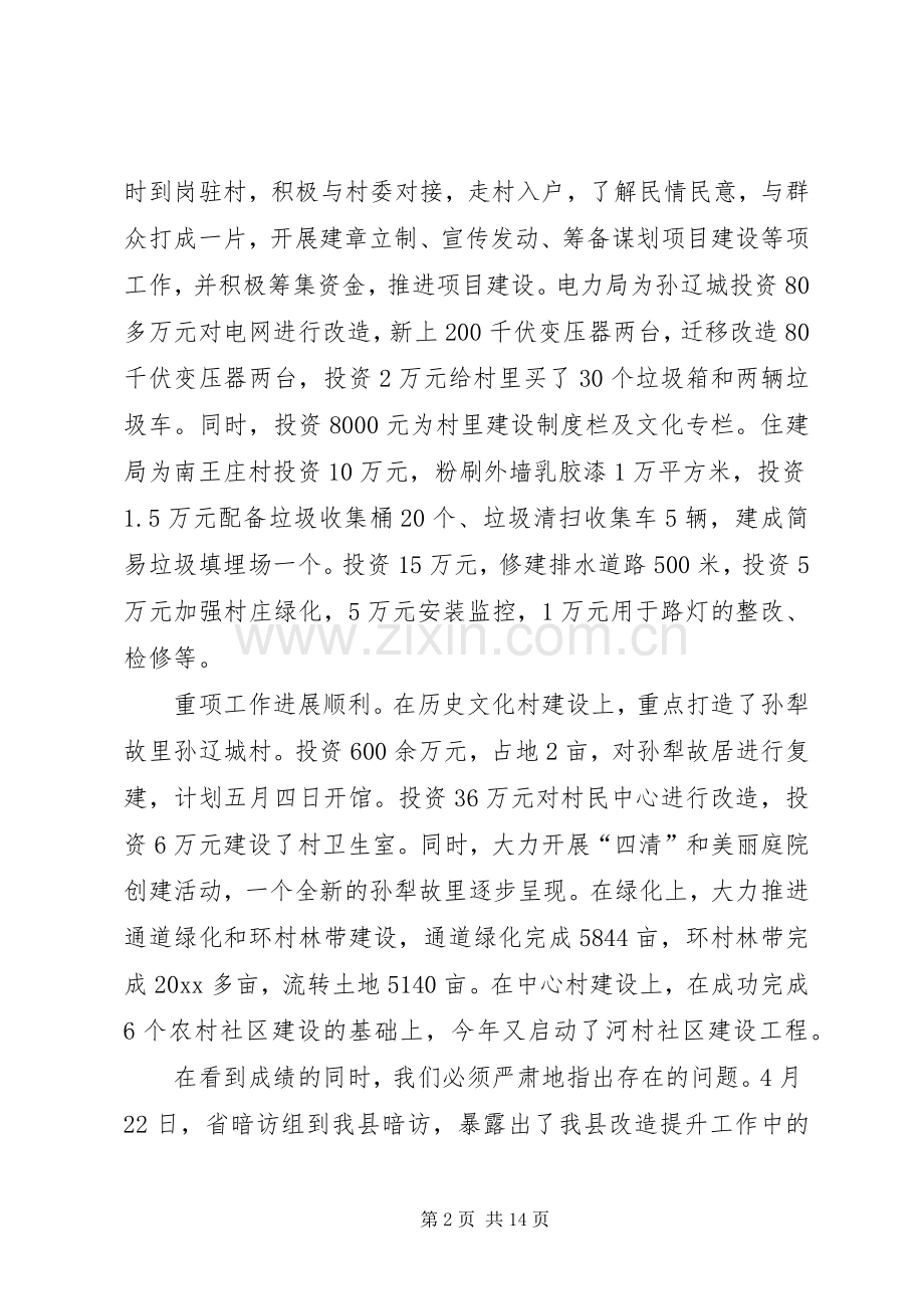 农村面貌改造提升行动推进会讲话.docx_第2页