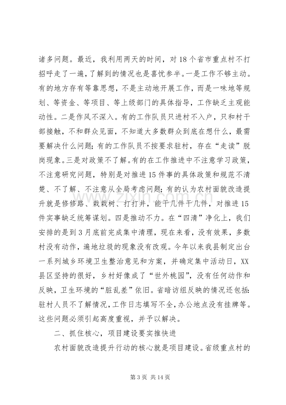 农村面貌改造提升行动推进会讲话.docx_第3页