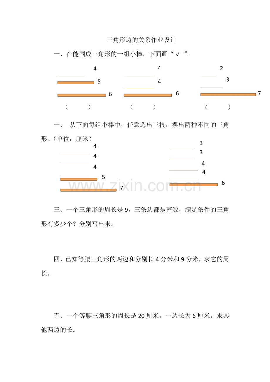 小学数学北师大四年级北师大版《三角形边的关系》作业设计.doc_第1页