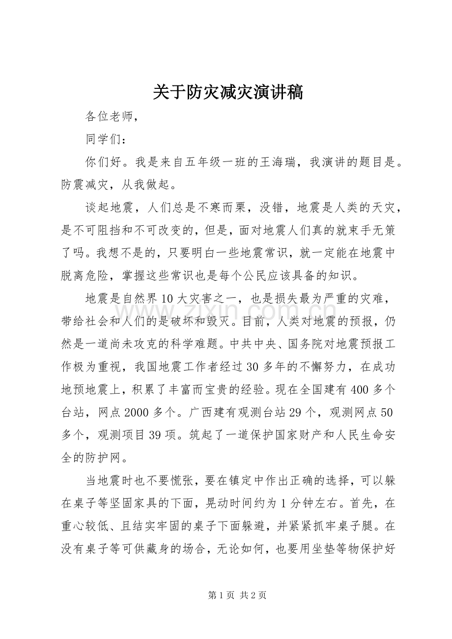 关于防灾减灾演讲稿.docx_第1页