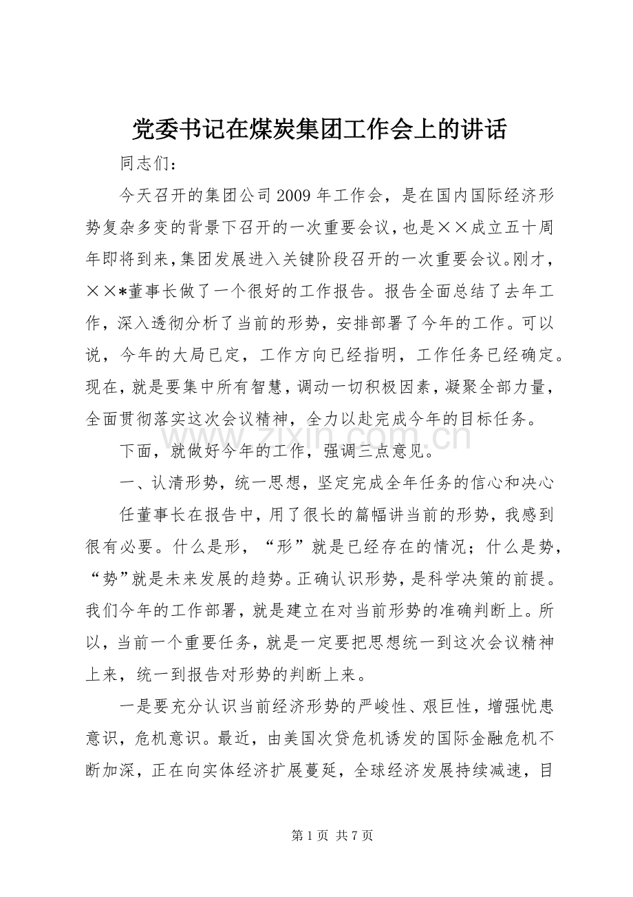 党委书记在煤炭集团工作会上的讲话.docx_第1页