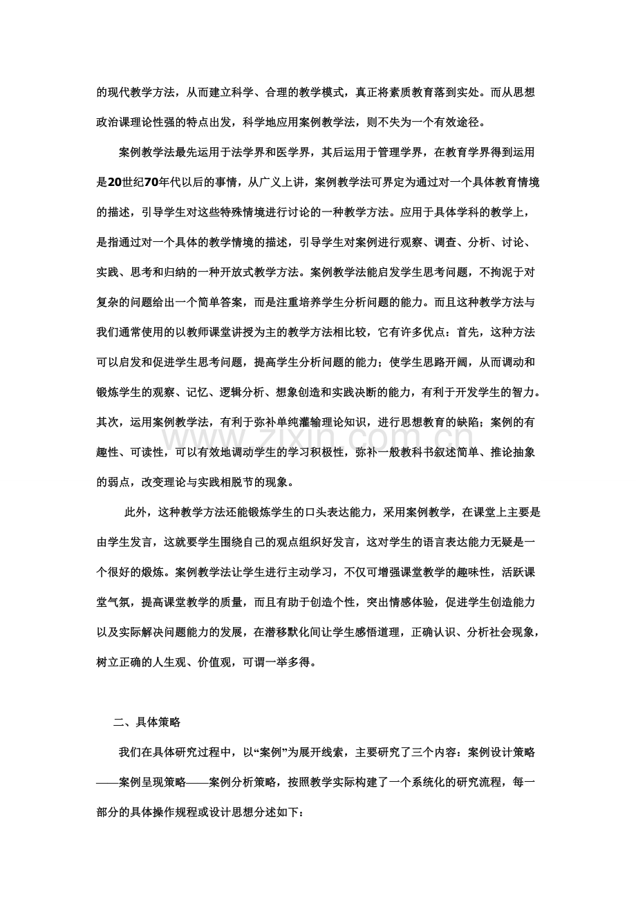 案例教学法在初中思想品德课教学中的实践.doc_第2页