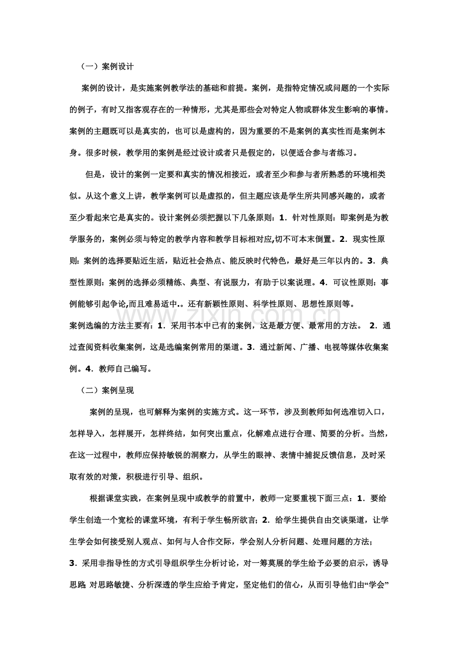 案例教学法在初中思想品德课教学中的实践.doc_第3页