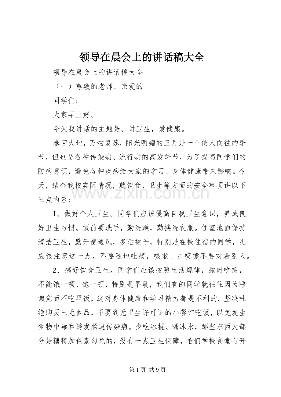 领导在晨会上的讲话稿大全.docx_第1页