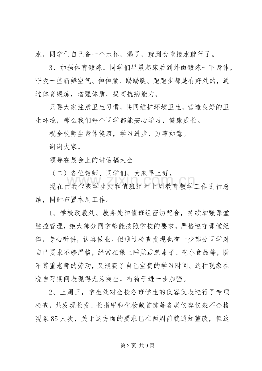 领导在晨会上的讲话稿大全.docx_第2页