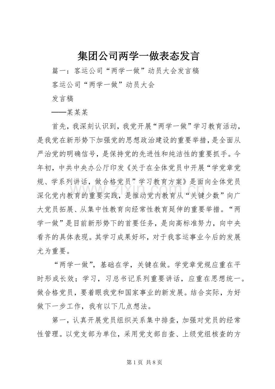 集团公司两学一做表态发言.docx_第1页