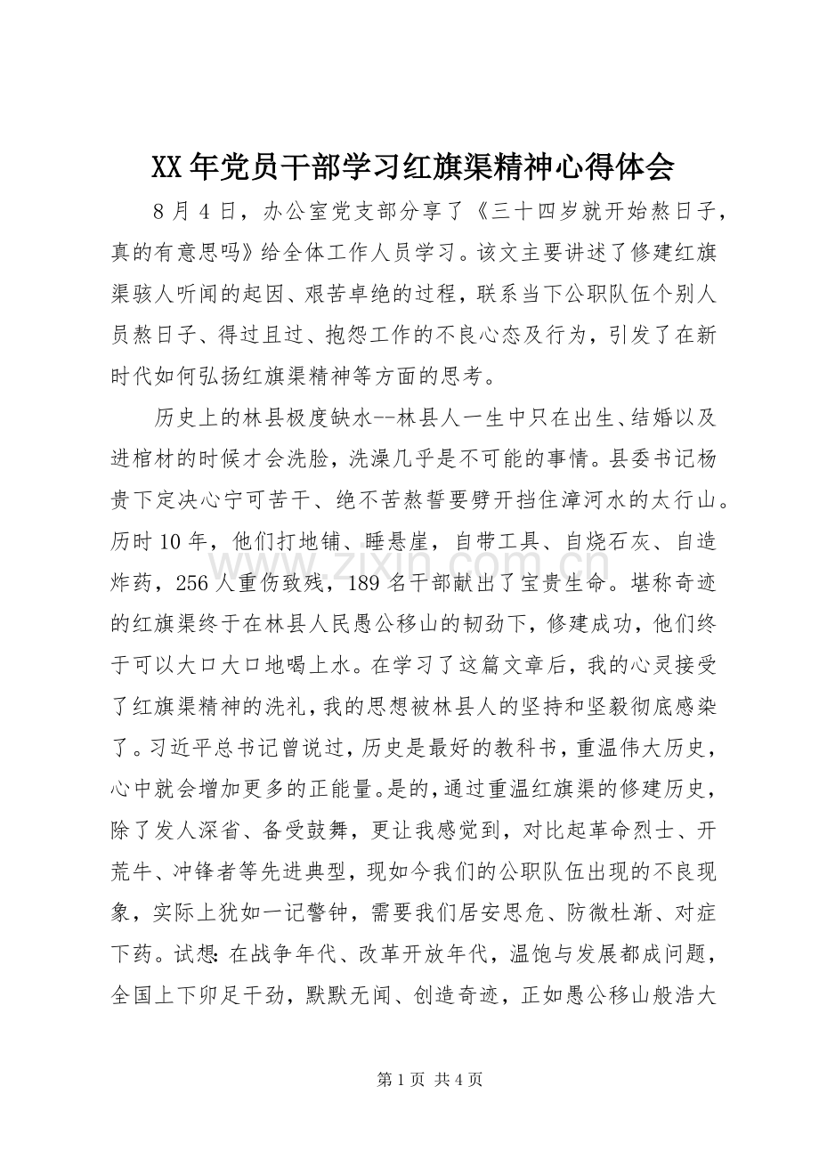 XX年党员干部学习红旗渠精神心得体会.docx_第1页