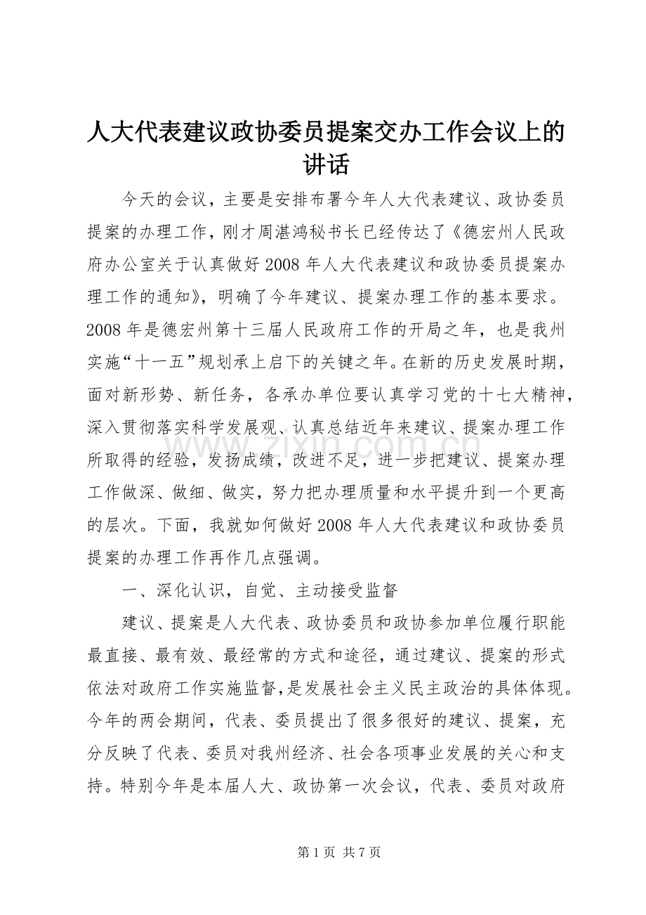 人大代表建议政协委员提案交办工作会议上的讲话.docx_第1页