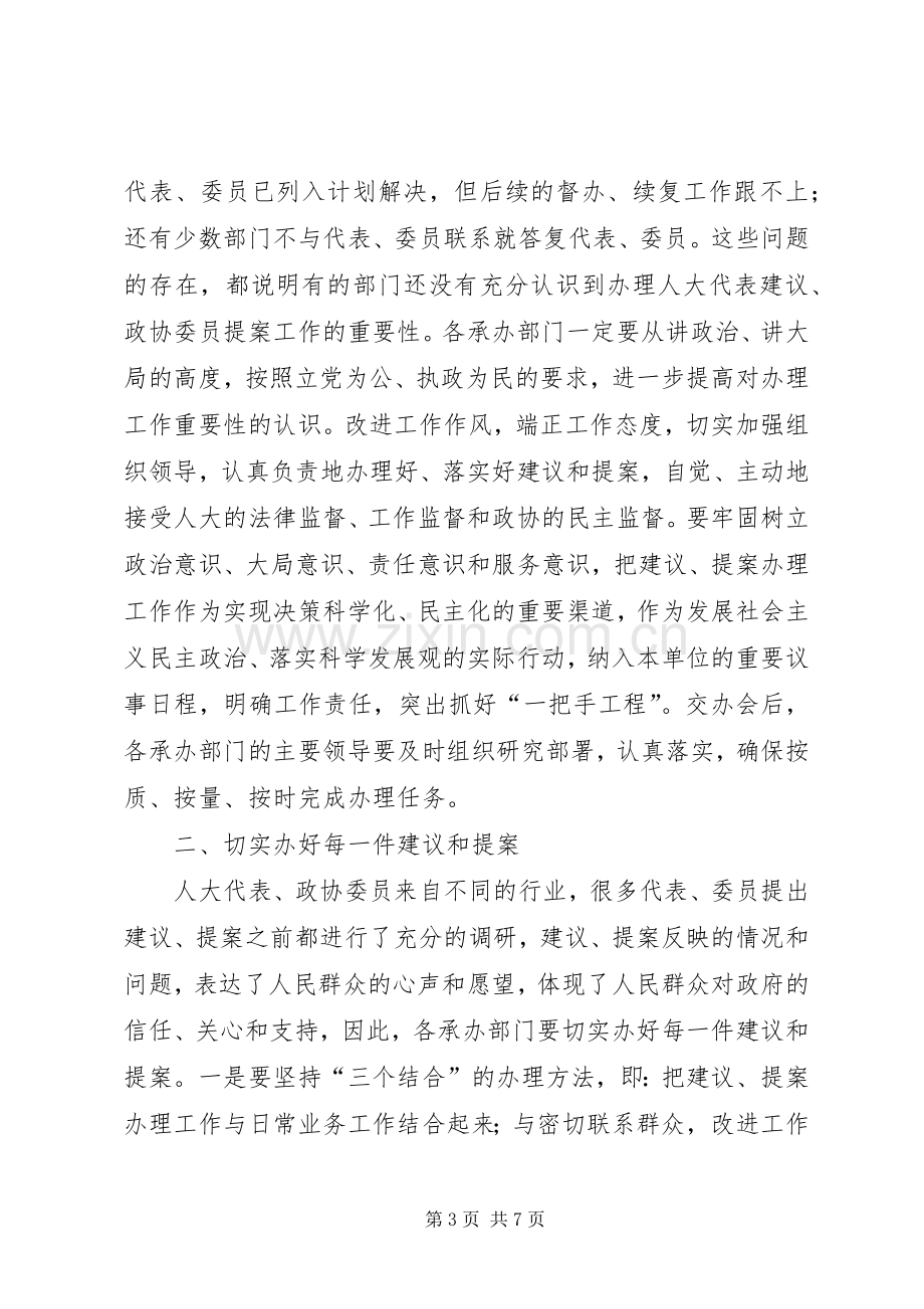 人大代表建议政协委员提案交办工作会议上的讲话.docx_第3页