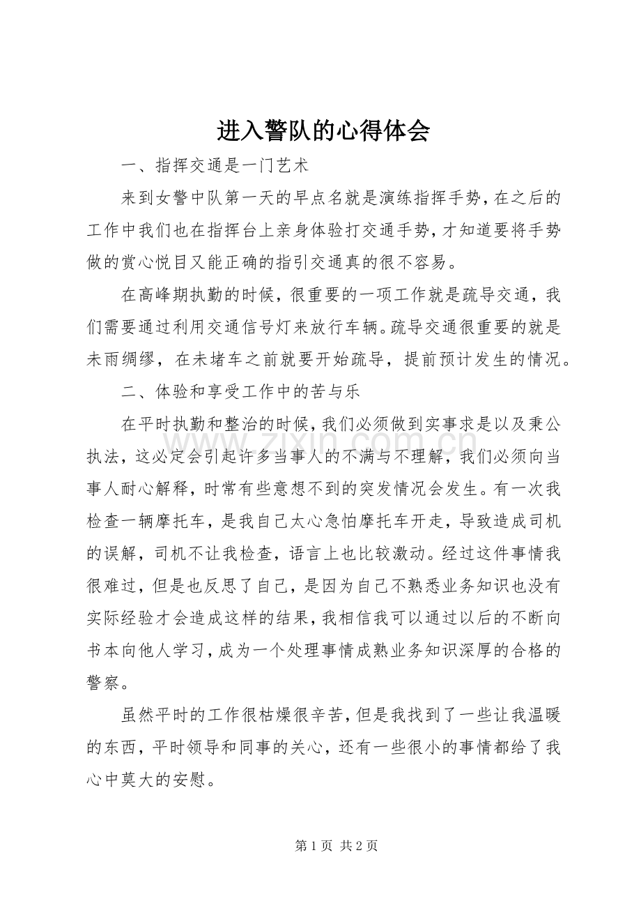 进入警队的心得体会.docx_第1页