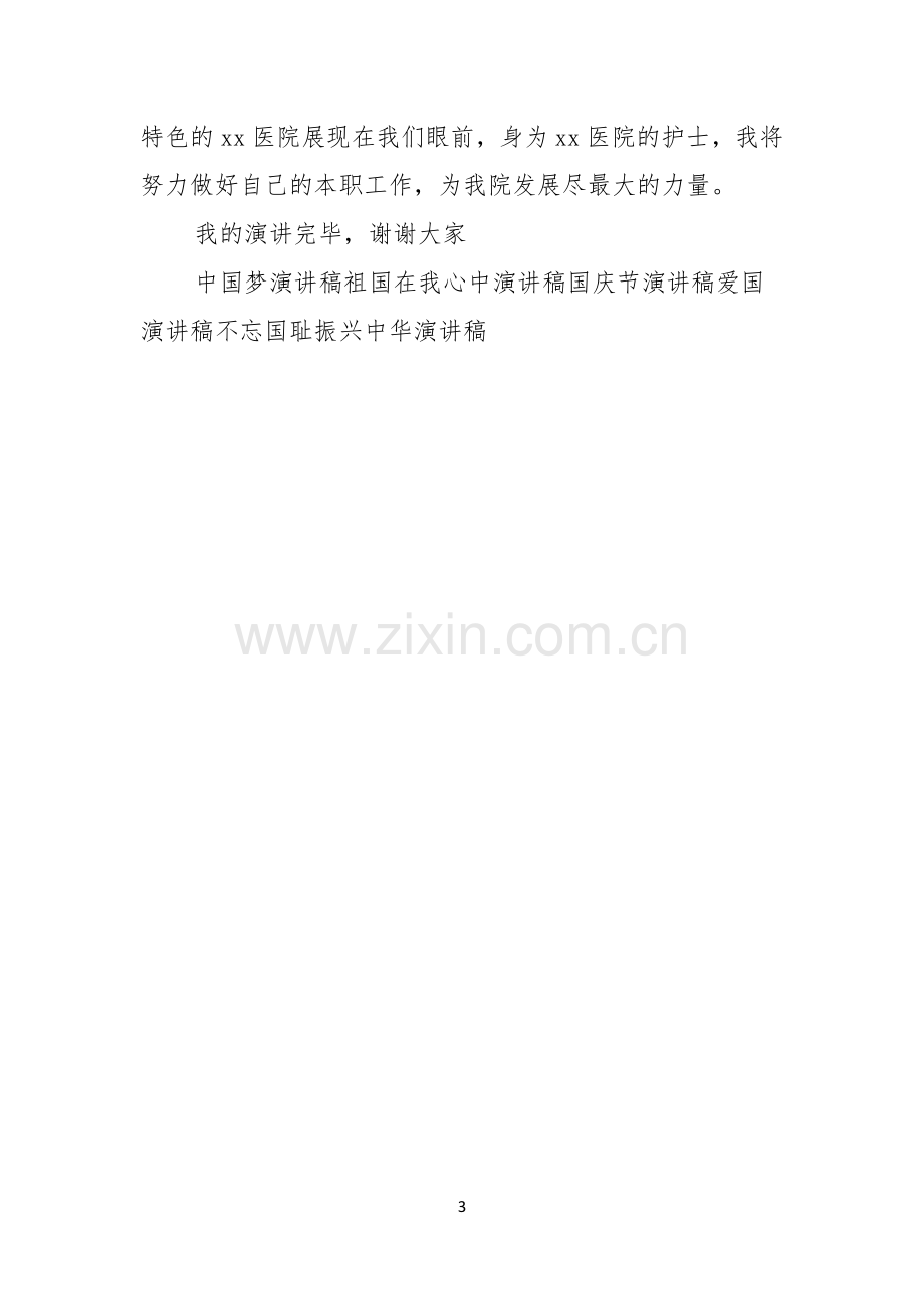 中国梦主题演讲稿护士梦演讲稿.docx_第3页