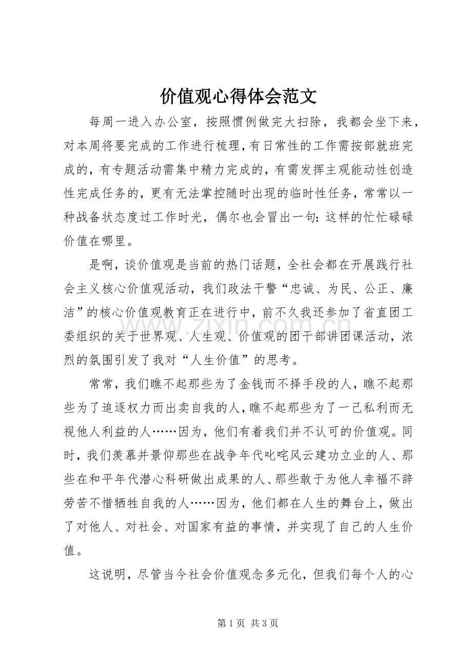 价值观心得体会范文.docx_第1页