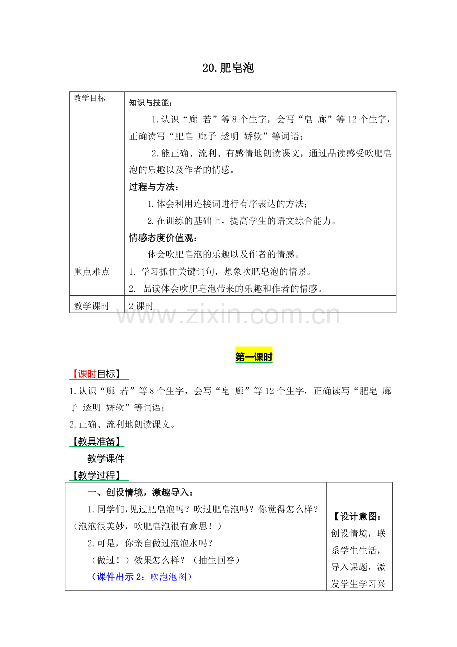 部编版20肥皂泡教案及作业题.docx_第1页