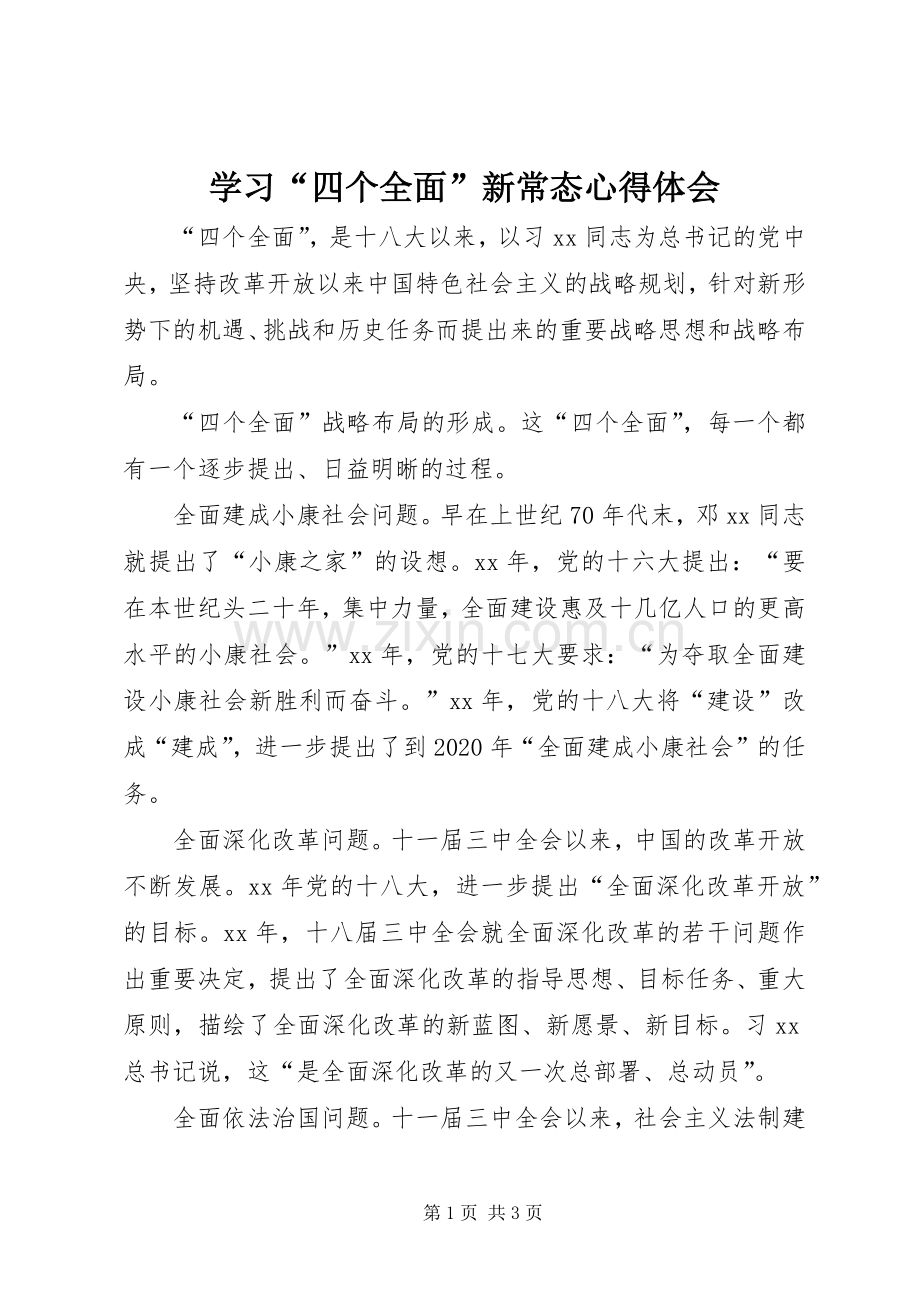 学习“四个全面”新常态心得体会.docx_第1页