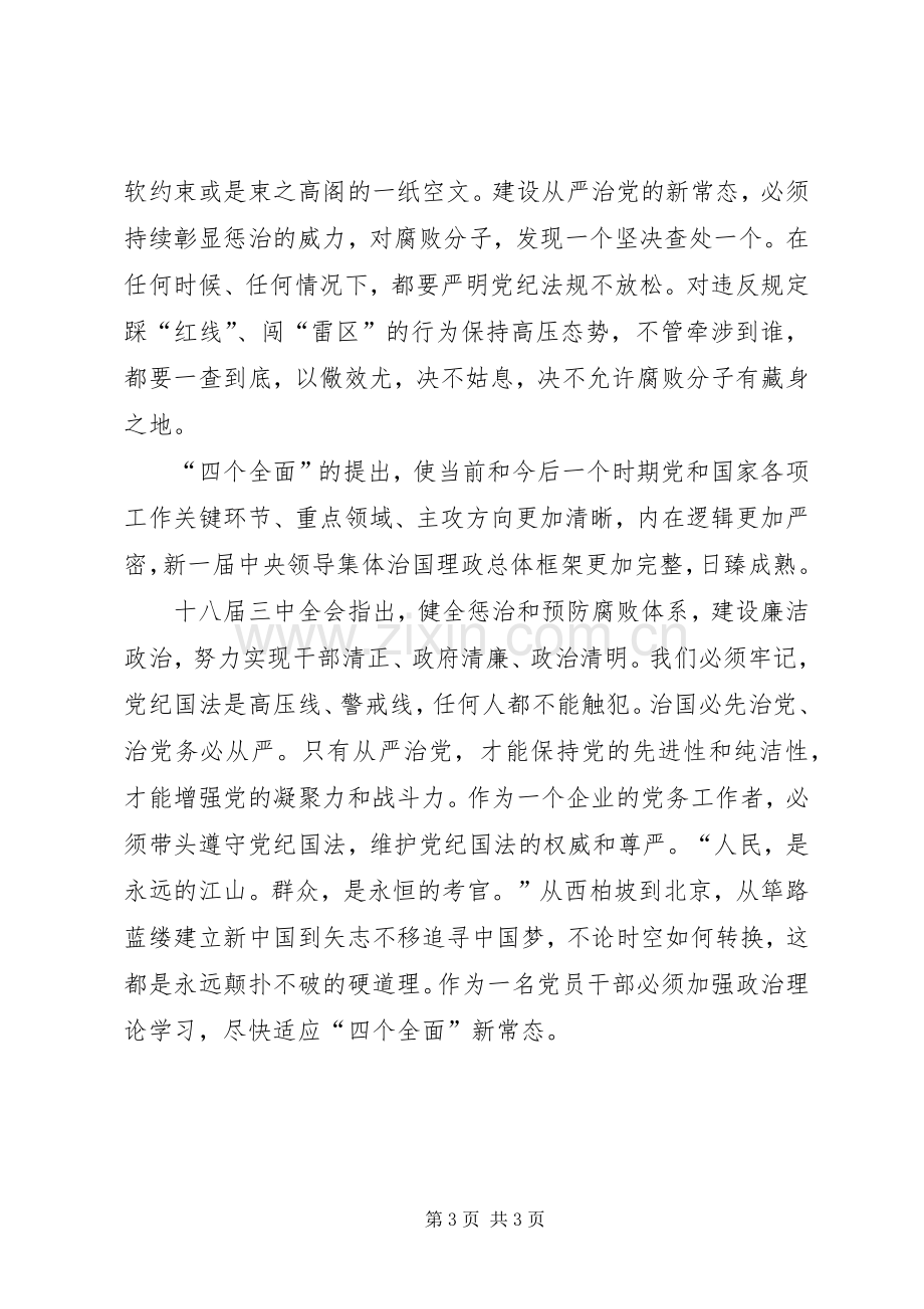 学习“四个全面”新常态心得体会.docx_第3页